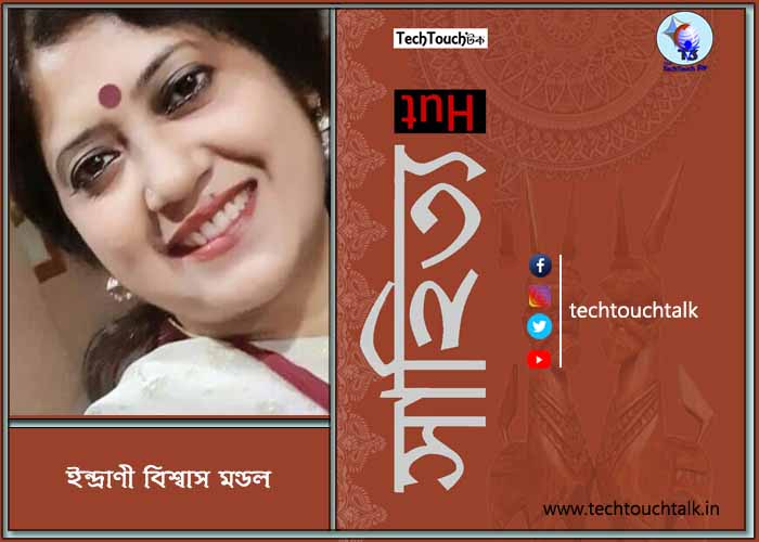 কবিতায় ইন্দ্রাণী বিশ্বাস মণ্ডল
