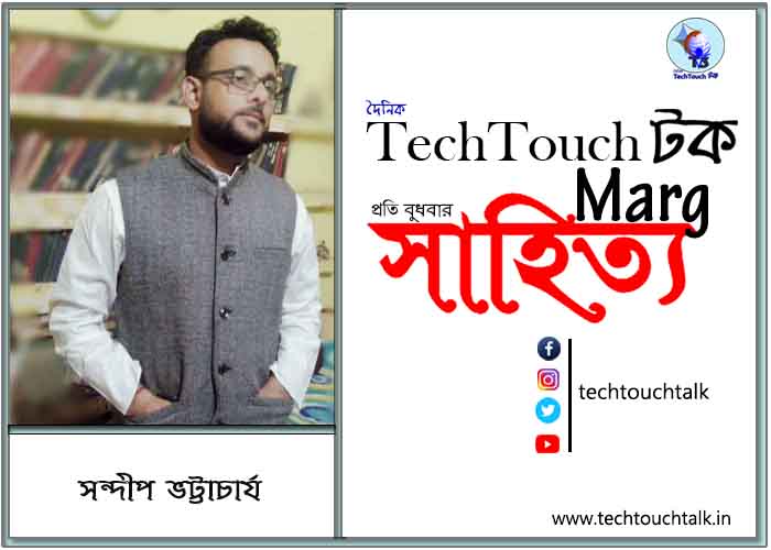 কাব্যানুশীলনে সন্দীপ ভট্টাচার্য