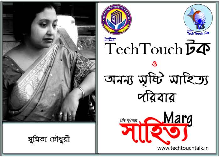মার্গে অনন্য সম্মান সুমিতা চৌধুরী (সেরা)
