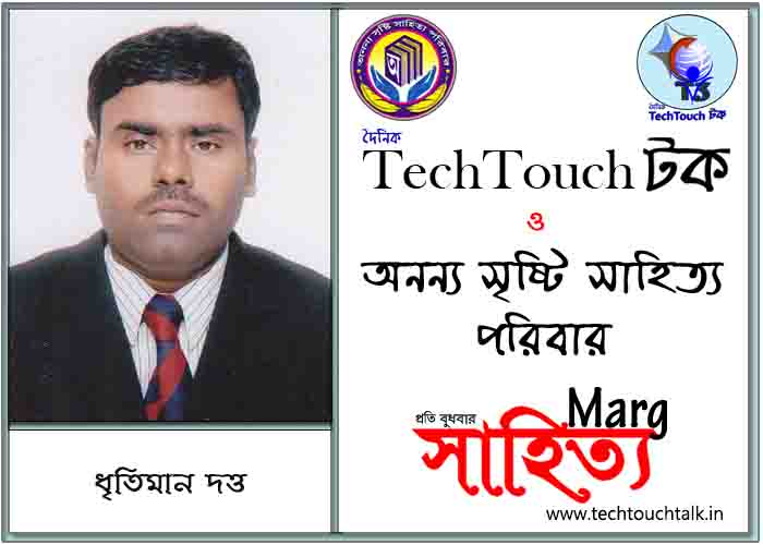 মার্গে অনন্য সম্মান ধৃতিমান দত্ত (সেরার সেরা)