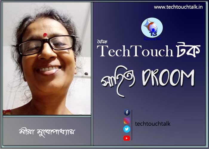 সাতে পাঁচে কবিতায় মীরা মুখোপাধ্যায়
