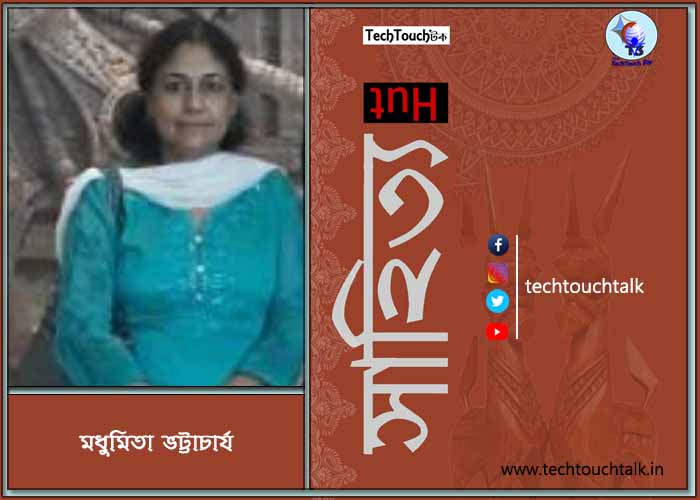 কবিতায় ডা: মধুমিতা ভট্টাচার্য