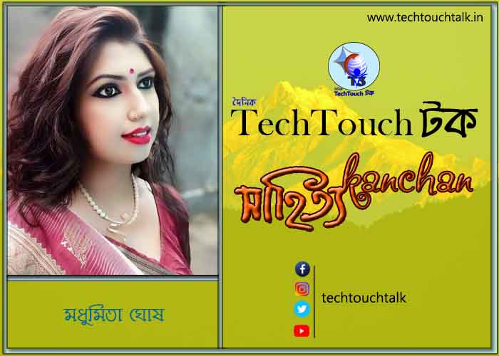 কবিতায় বলরুমে মধুমিতা ঘোষ