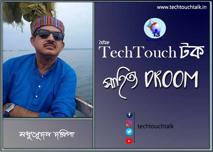 সাতে পাঁচে কবিতায় মধুসূদন দরিপা