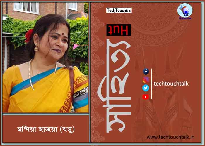 সাপ্তাহিক রম্য সাহিত্যে মন্দিরা হাজরা (বসু) (পর্ব - ১৫)