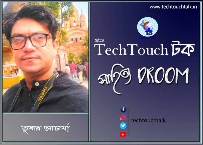 সাতে পাঁচে কবিতায় তুষার আচার্য্য