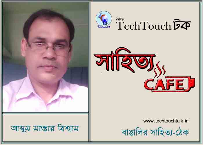 ক্যাফে গল্পে আব্দুস সাত্তার বিশ্বাস