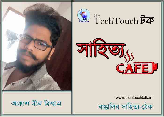 ক্যাফে কলামে আকাশ নীল বিশ্বাস