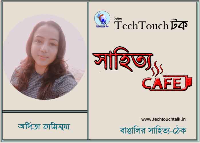 ক্যাফে কাব্যে অর্পিতা কামিল‍্যা
