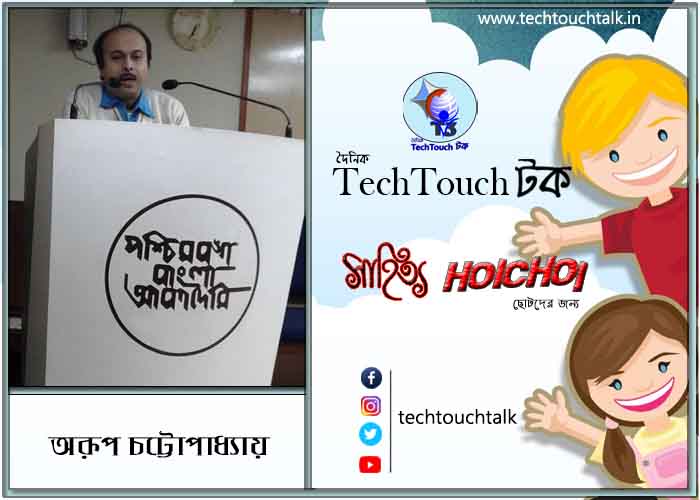 হৈচৈ গল্পে অরূপ চট্টোপাধ্যায়