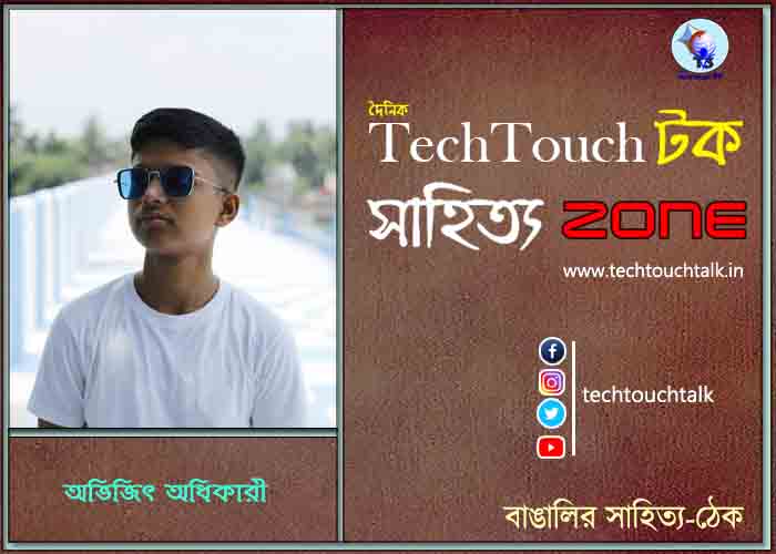 দিব্যি কাব্যিতে অভিজিৎ অধিকারী