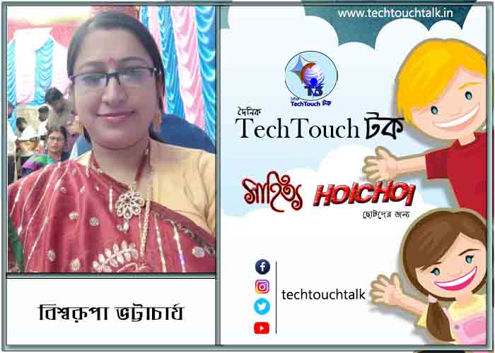 হৈচৈ শনিবারের ছড়াক্কাপ - এ বিশ্বরূপা ভট্টাচার্য