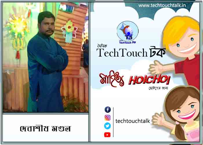 শনিবারের লেখায় দেবাশীষ মণ্ডল