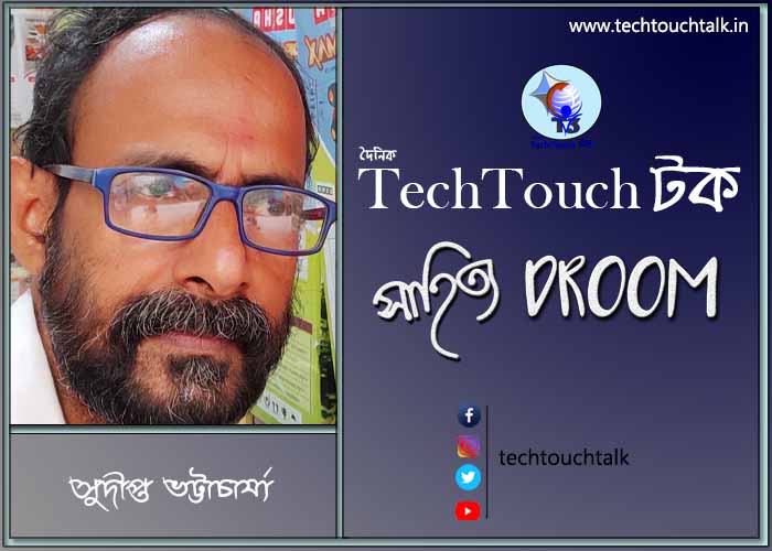 সাতে পাঁচে কবিতায় সুদীপ্ত ভট্টাচার্য্য
