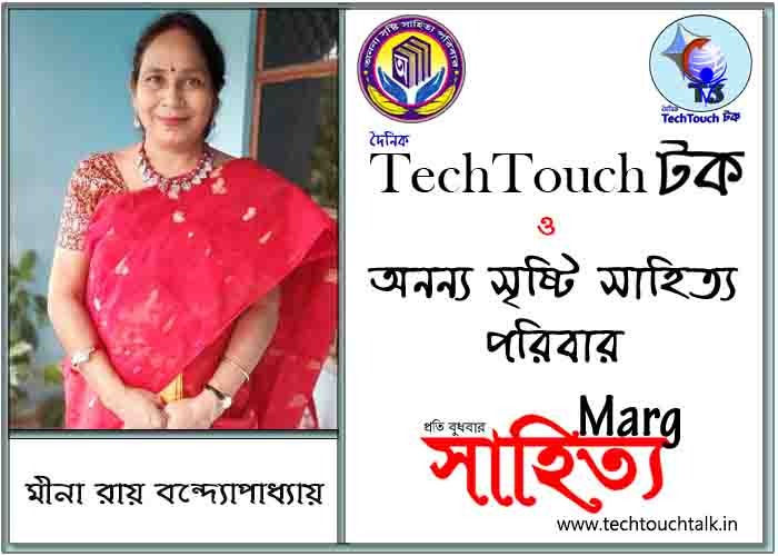 মার্গে অনন্য সম্মান মীনা রায় বন্দ্যোপাধ্যায় (সেরা)