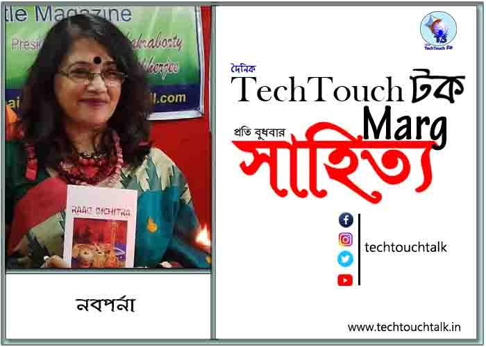 কাব্যানুশীলনে নবপর্না