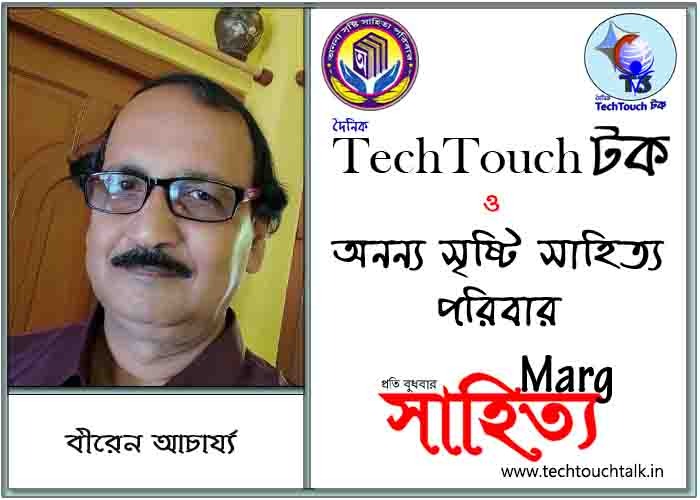 মার্গে অনন্য সম্মান বীরেন আচার্য্য (সেরার সেরা)