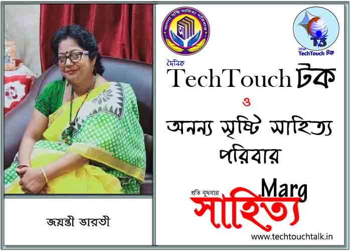 মার্গে অনন্য সম্মান জয়ন্তী ভারতী (সেরা)