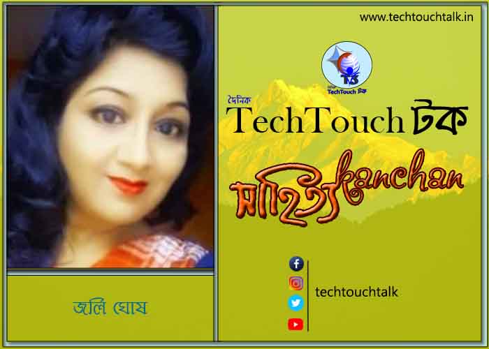 কবিতায় বলরুমে জলি ঘোষ