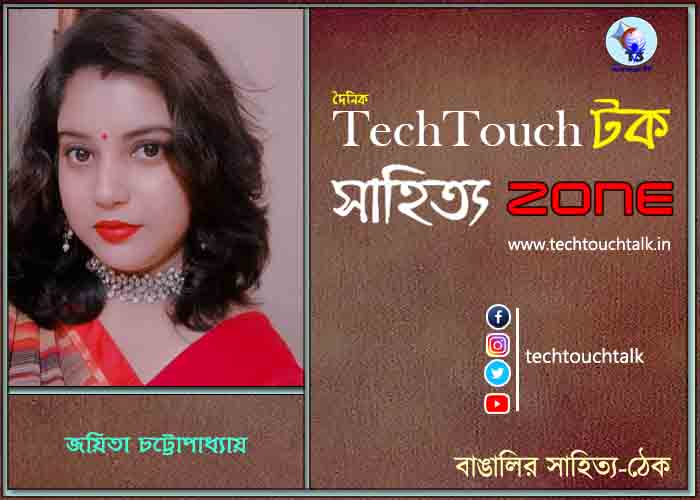 দিব্যি কাব্যিতে জয়িতা চট্টোপাধ্যায়