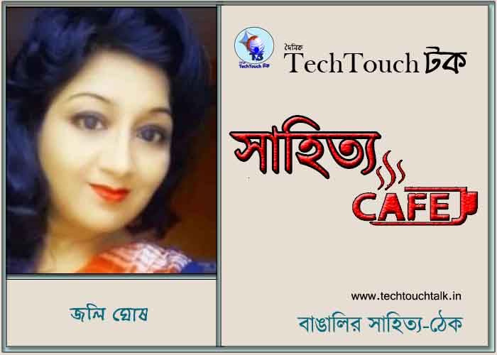ক্যাফে কাব্যে জলি ঘোষ