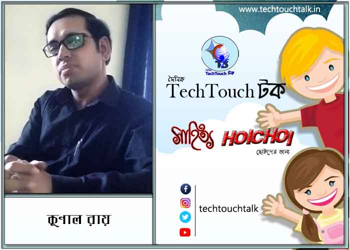 হৈচৈ ছড়ায় কুণাল রায়