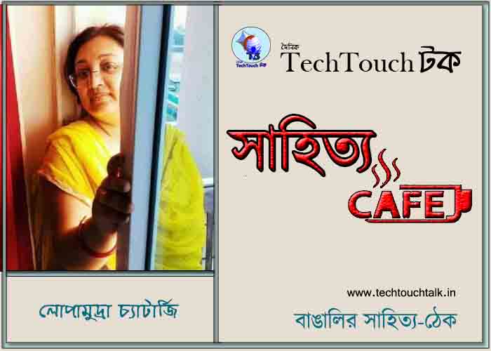 ক্যাফে কাব্যে লোপামুদ্রা চ্যাটার্জি
