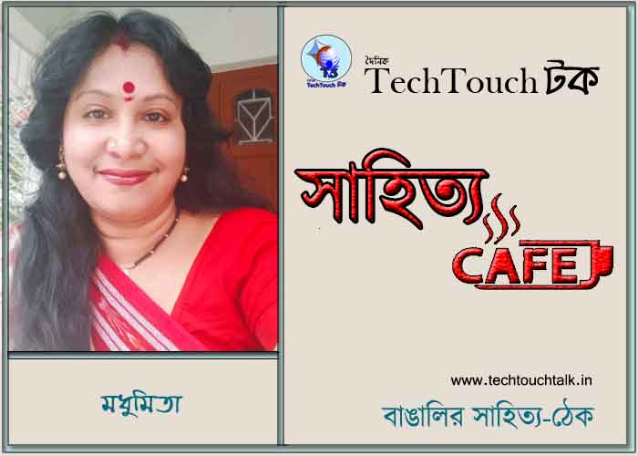 ক্যাফে কাব্যে মধুমিতা