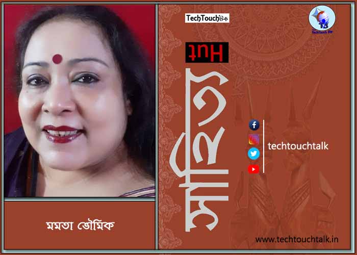 কবিতায় মমতা ভৌমিক