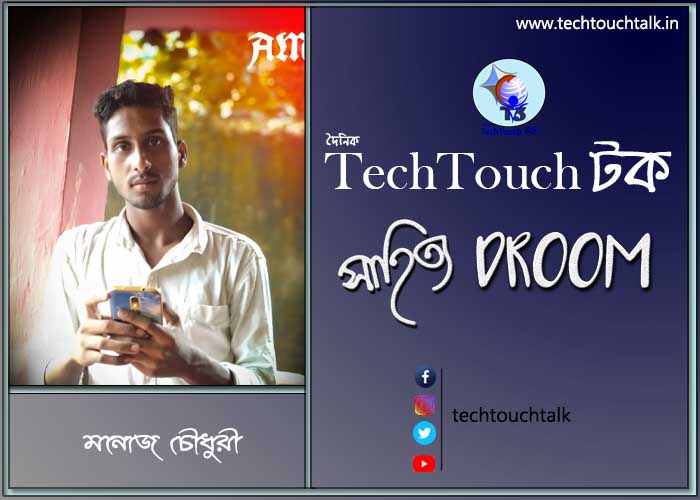 সাতে পাঁচে কবিতায় মনোজ চৌধুরী