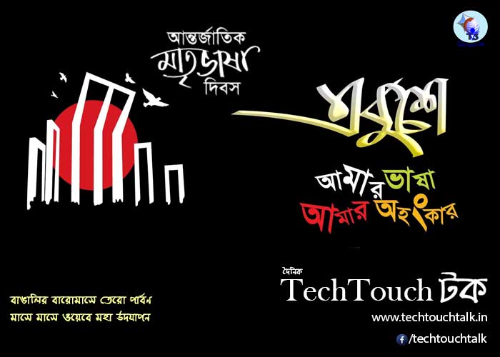 T3 || আন্তর্জাতিক মাতৃভাষা দিবস || বিশেষ সংখ্যায় অশোক অধিকারী