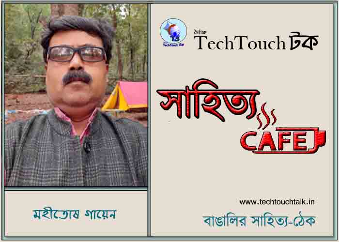 ক্যাফে মুক্ত গদ্যে মহীতোষ গায়েন
