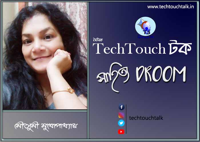 সাতে পাঁচে কবিতায় মৌসুমী মুখোপাধ্যায়