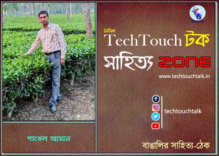 দিব্যি কাব্যিতে পাভেল আমান