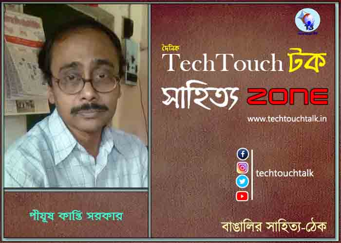 দিব্যি কাব্যিতে পীযূষ কান্তি সরকার