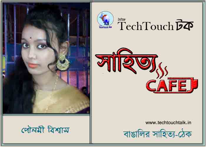 ক্যাফে গল্পে পৌলমী বিশ্বাস