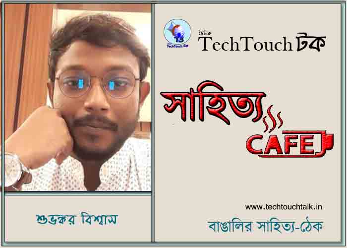 ক্যাফে কাব্যে শুভঙ্কর বিশ্বাস