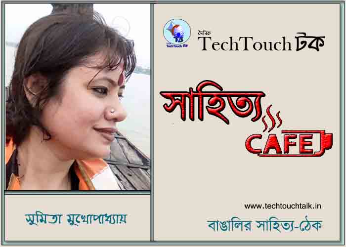 ক্যাফে কাব্যে সুমিতা মুখোপাধ্যায়