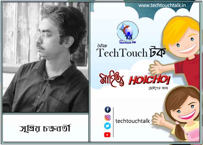 হৈচৈ যুক্তি-তক্কো - তে সুপ্রিয় চক্রবর্তী