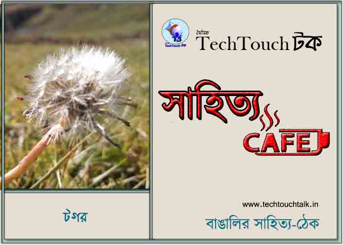 ক্যাফে কাব্যে টগর