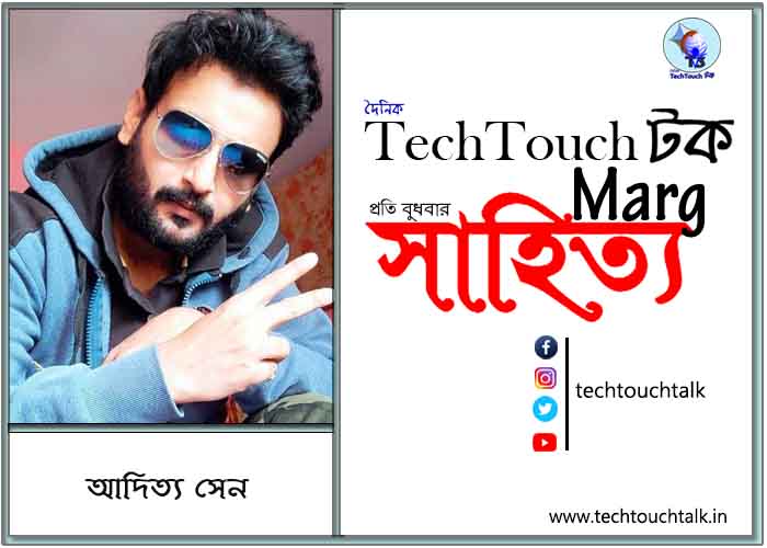 কাব্যানুশীলনে আদিত্য সেন(সৌম্য গাঙ্গুলী)