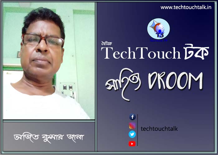 সাতে পাঁচে কবিতায় অজিত কুমার জানা