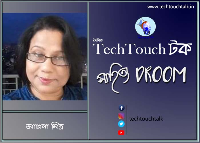 সাতে পাঁচে কবিতায় আল্পনা মিত্র