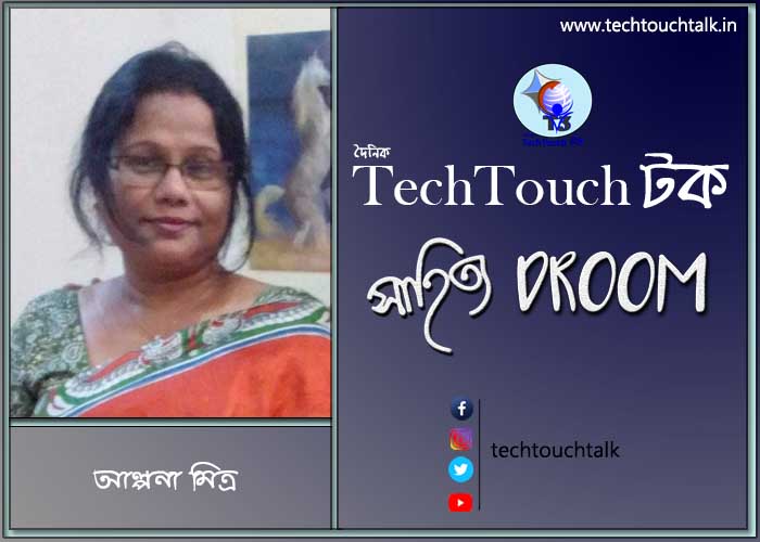 সাতে পাঁচে কবিতায় আল্পনা মিত্র