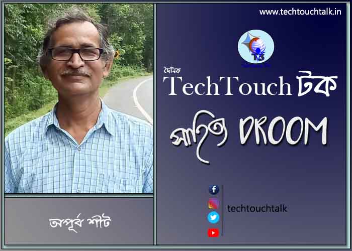 সাতে পাঁচে কবিতায় অপূর্ব শীট