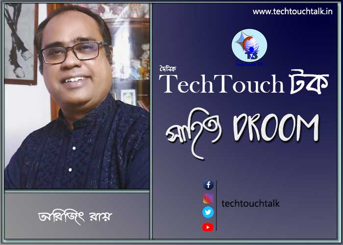 সাতে পাঁচে কবিতায় অরিজিৎ রায়