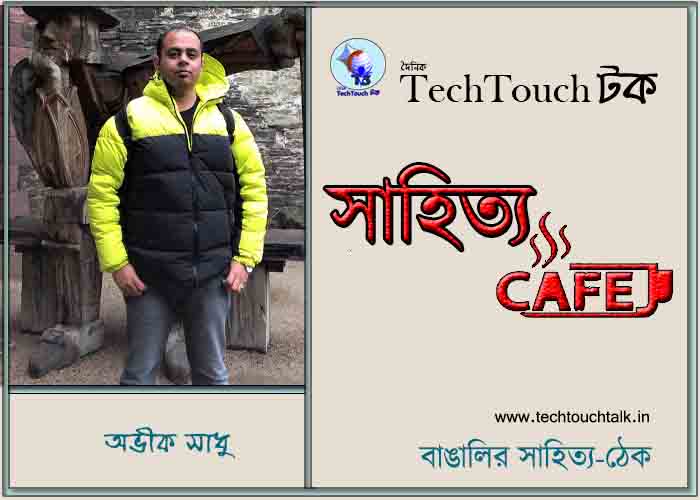 ক্যাফে গল্পে অভিক সাধু