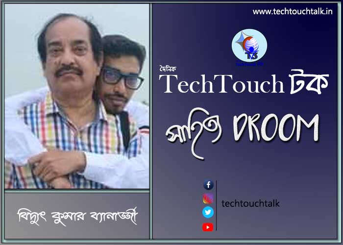 সাতে পাঁচে কবিতায় বিদ্যুৎ কুমার ব্যানার্জ্জী