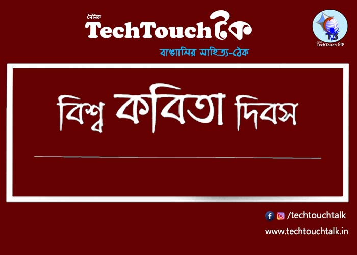 T3 || বিশ্ব কবিতা দিবস || সংখ্যায় শর্মিষ্ঠা সেন