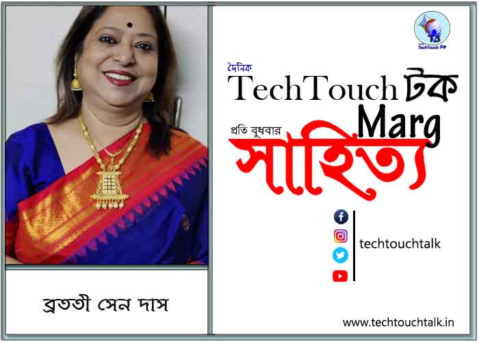 গদ্যানুশীলনে ব্রততী সেন দাস